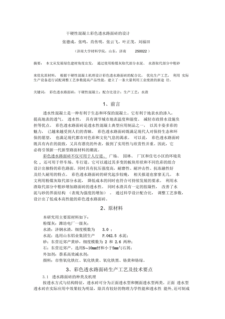 干硬性混凝土彩色透水路面砖的设计_第1页