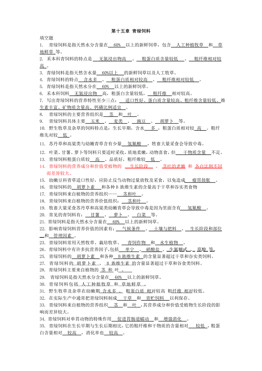 _青绿饲料汇总_第1页