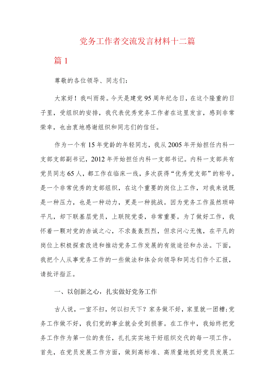党务工作者交流发言材料十二篇_第1页