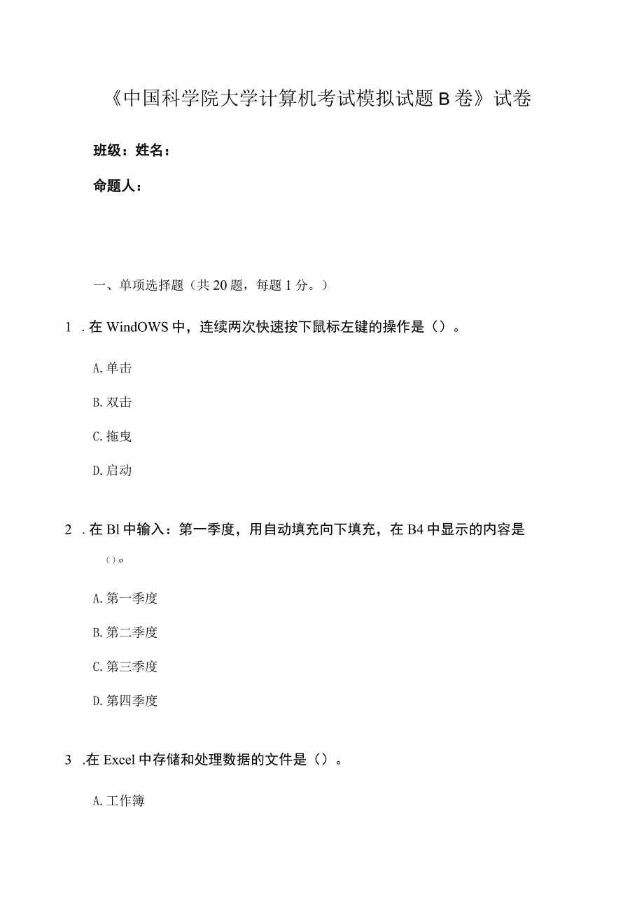 中国科学院大学计算机考试模拟试题B卷_第1页