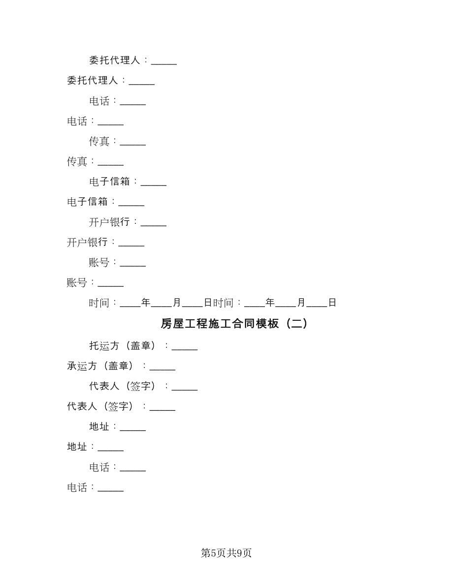 房屋工程施工合同模板（2篇）.doc_第5页