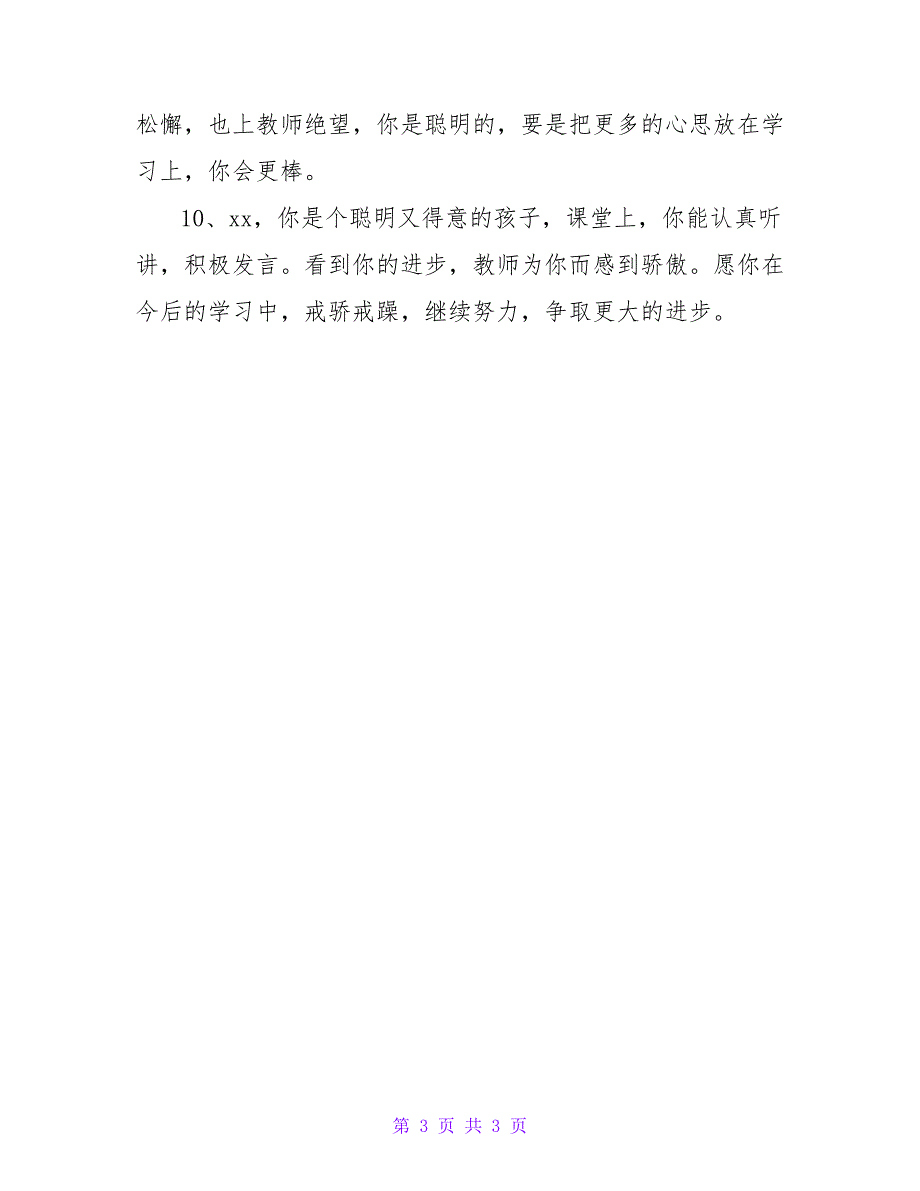 动人的小学生期末评语大全.doc_第3页