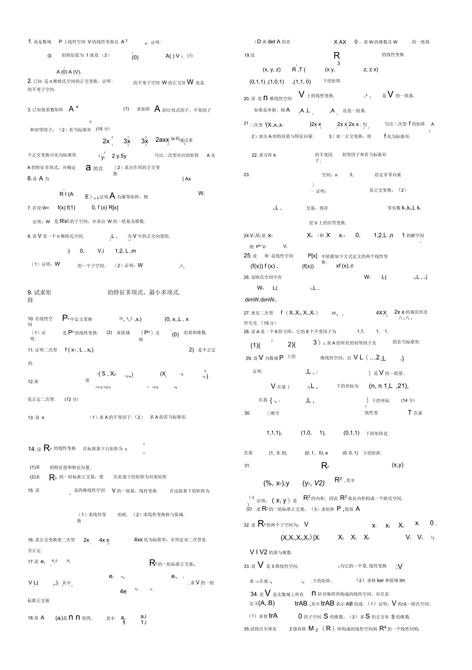 研究生高等代数复习题_第1页