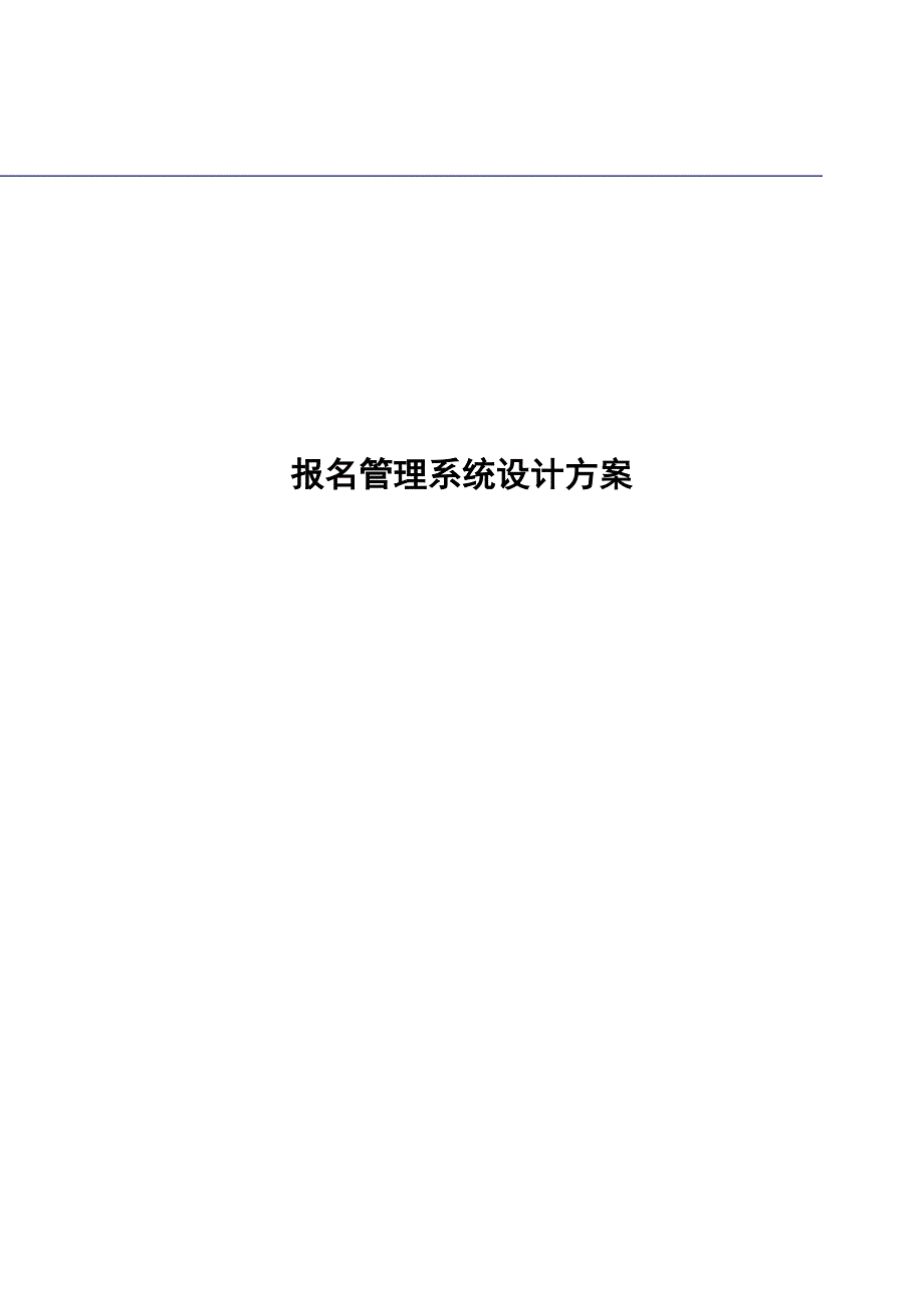 报名管理系统设计方案_第1页