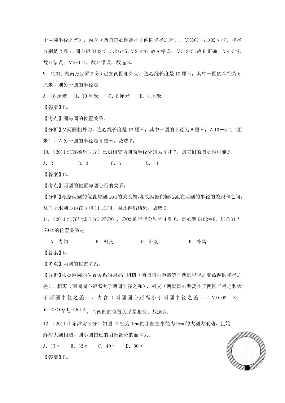 【精品】全国各地中考数学试题分考点解析汇编圆与圆的位置关系_第4页