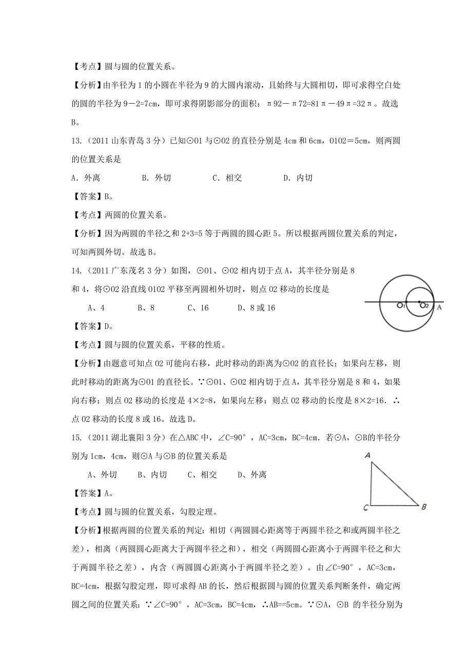 【精品】全国各地中考数学试题分考点解析汇编圆与圆的位置关系_第5页