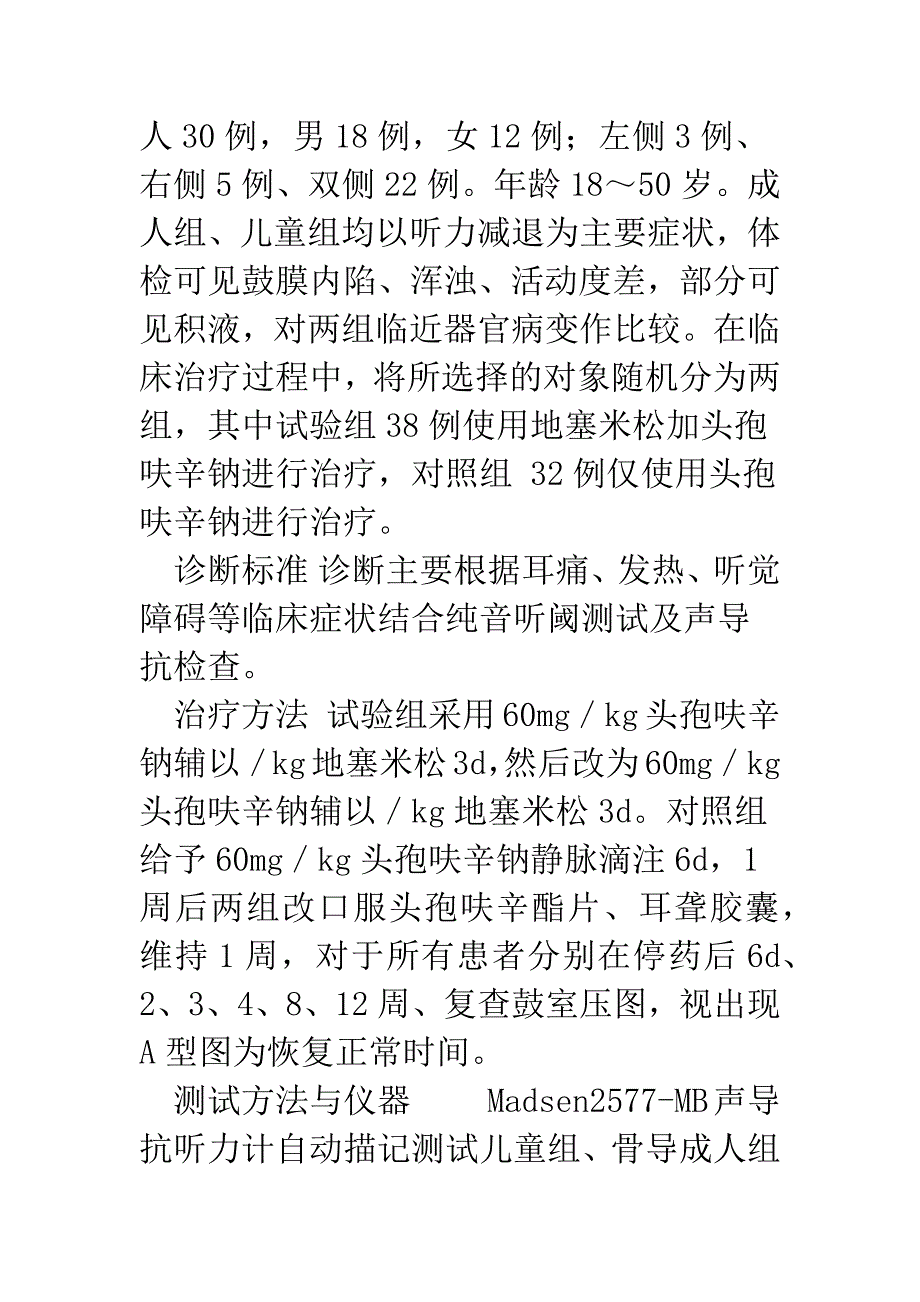 浅析分泌性中耳炎的诊疗.docx_第2页