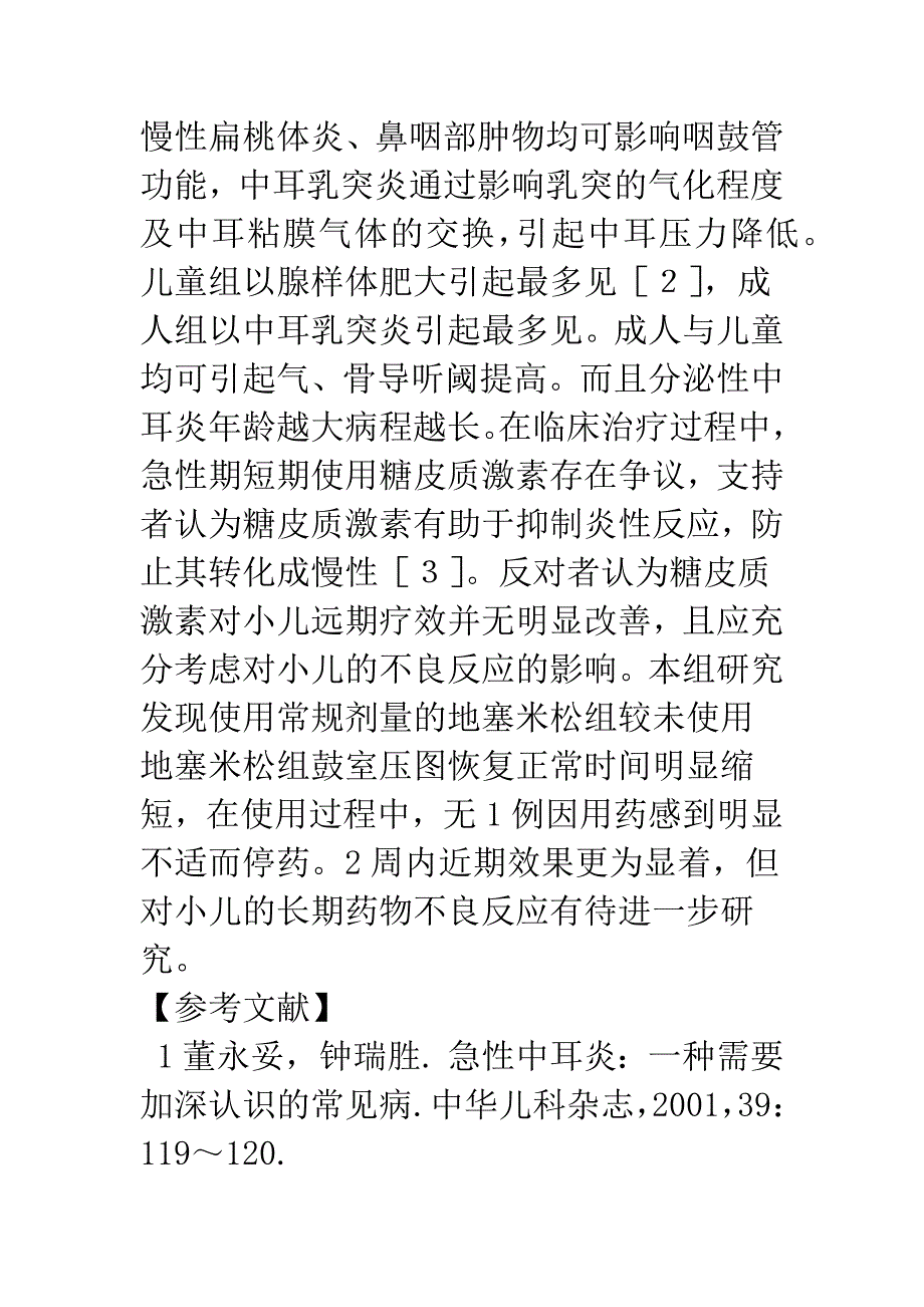 浅析分泌性中耳炎的诊疗.docx_第4页