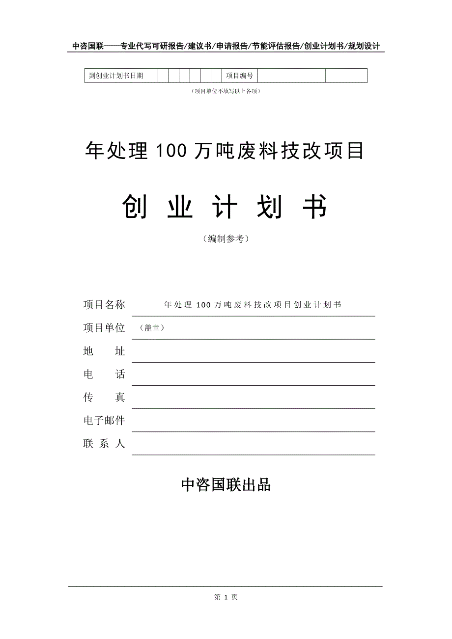 年处理100万吨废料技改项目创业计划书写作模板_第2页