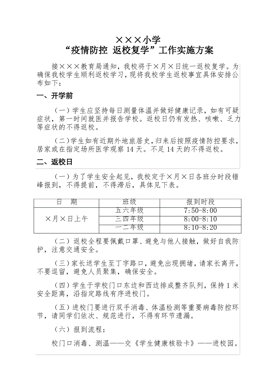 农村小学返校复学工作方案_第1页