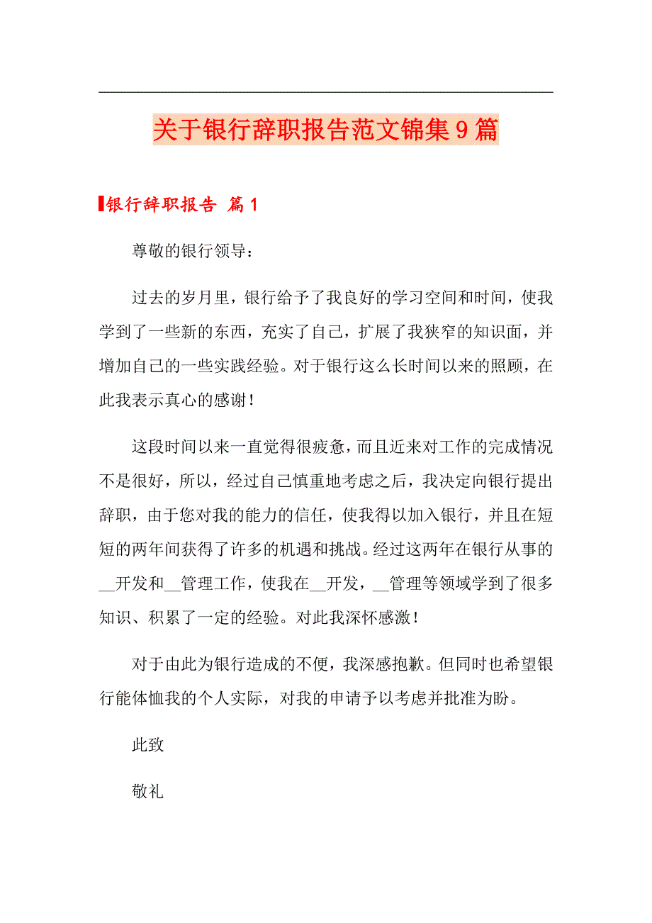 关于银行辞职报告范文锦集9篇_第1页