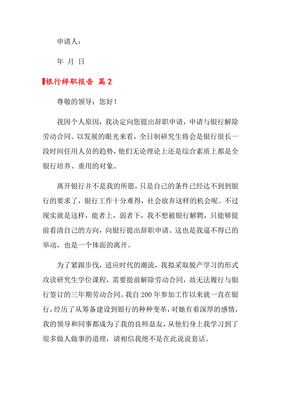 关于银行辞职报告范文锦集9篇_第2页