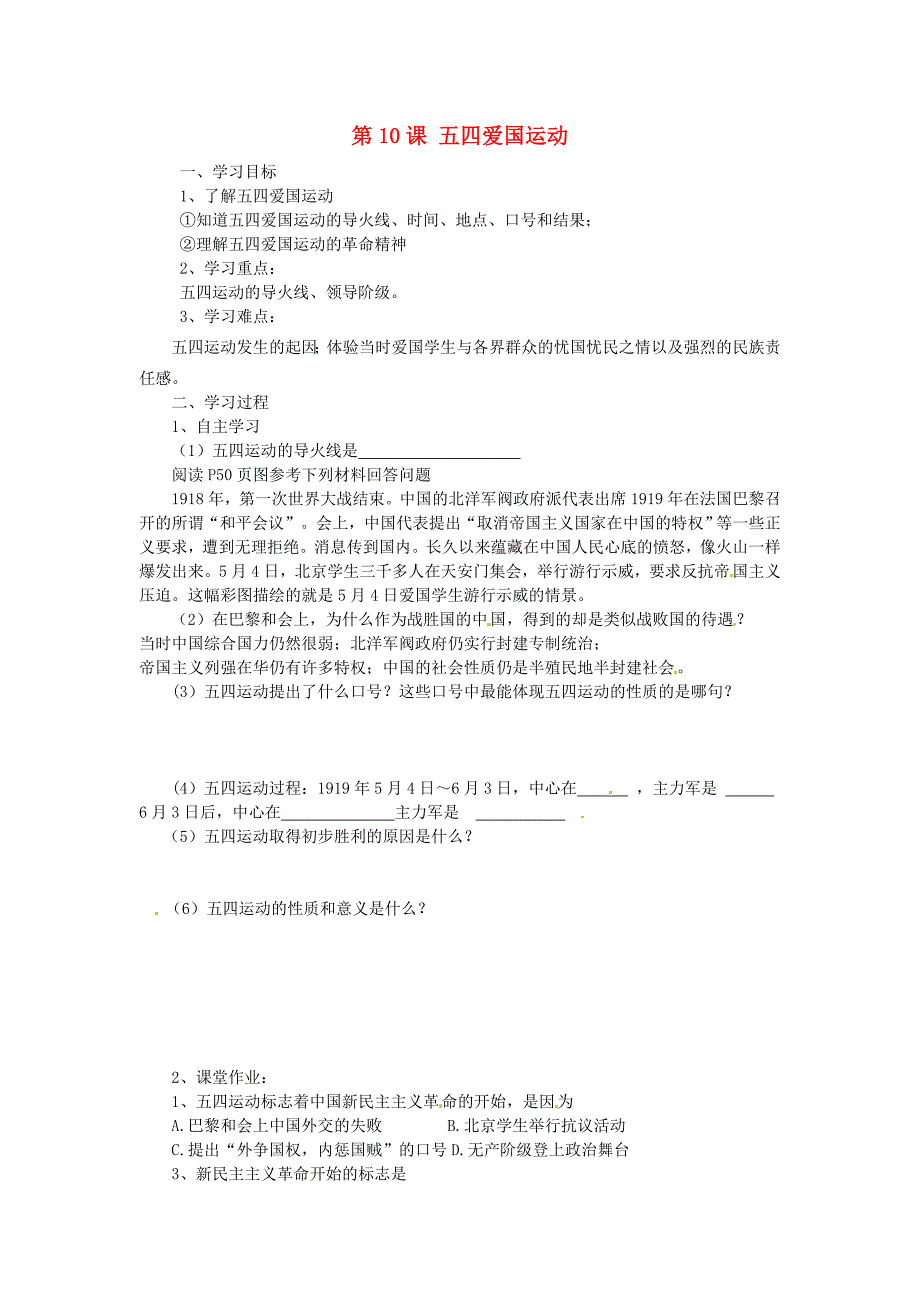 湖南省株洲县渌口镇中学八年级历史上册第10课五四爱国运动学案无答案岳麓版_第1页