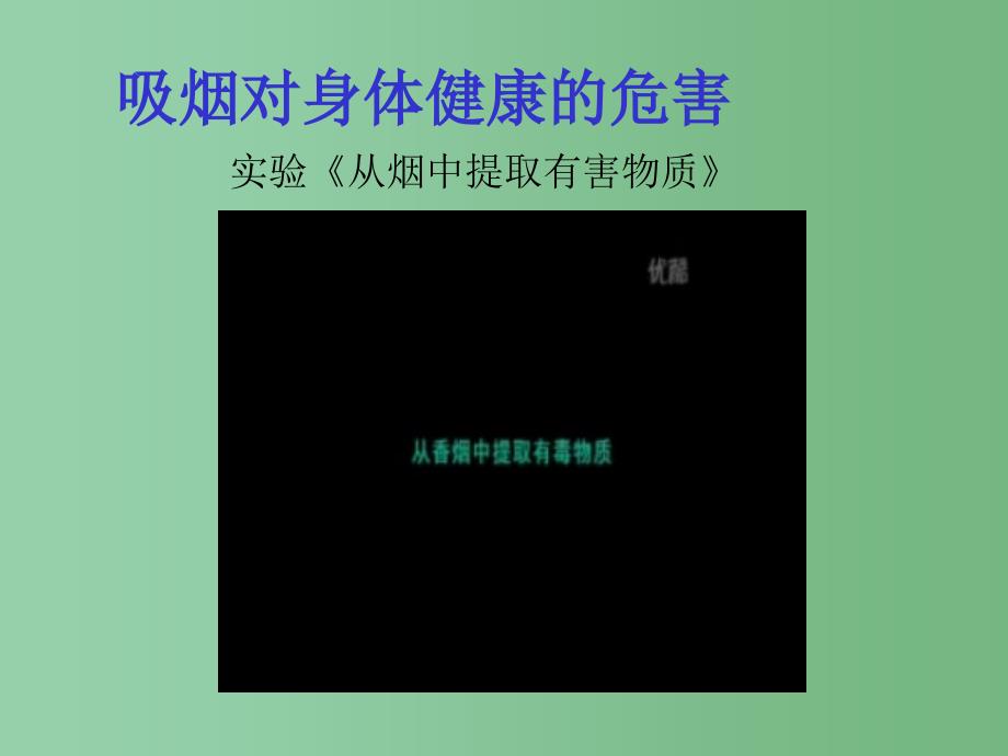 中学主题班会吸烟有害健康课件_第5页