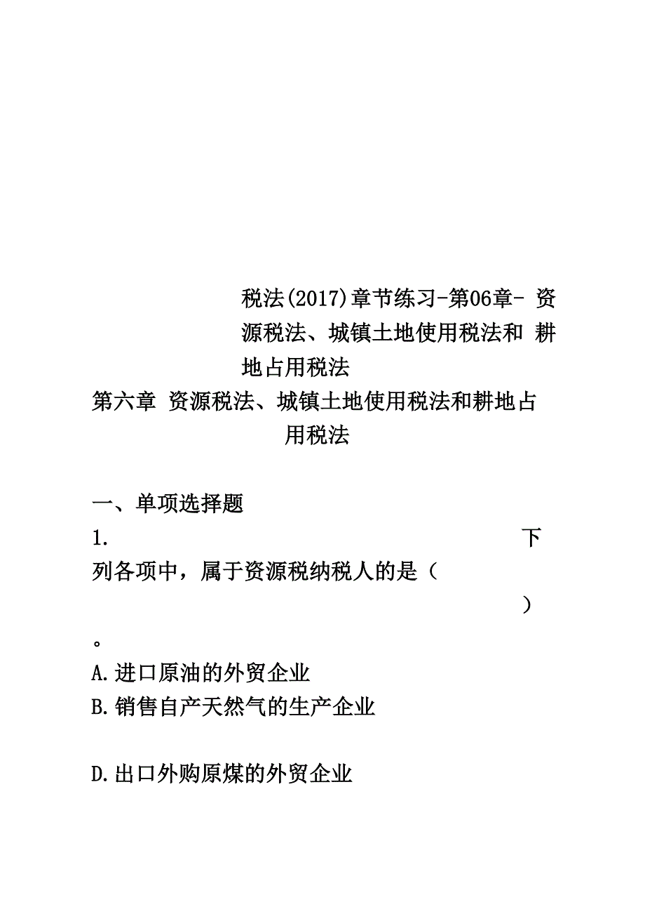 税法章节练习_第1页