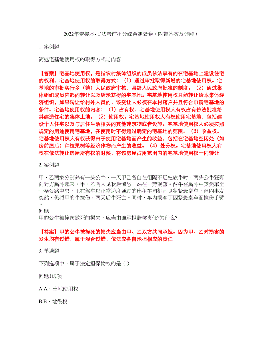 2022年专接本-民法考前提分综合测验卷（附带答案及详解）套卷35_第1页