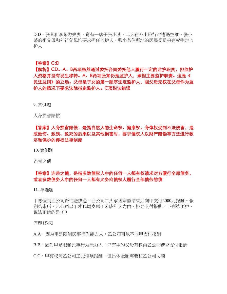 2022年专接本-民法考前提分综合测验卷（附带答案及详解）套卷35_第4页