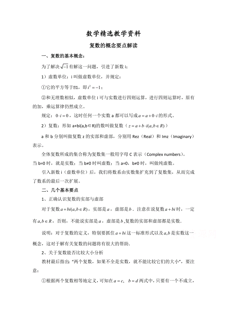 【精选】北师大版数学选修12教案：第4章要点解读：复数的概念_第1页