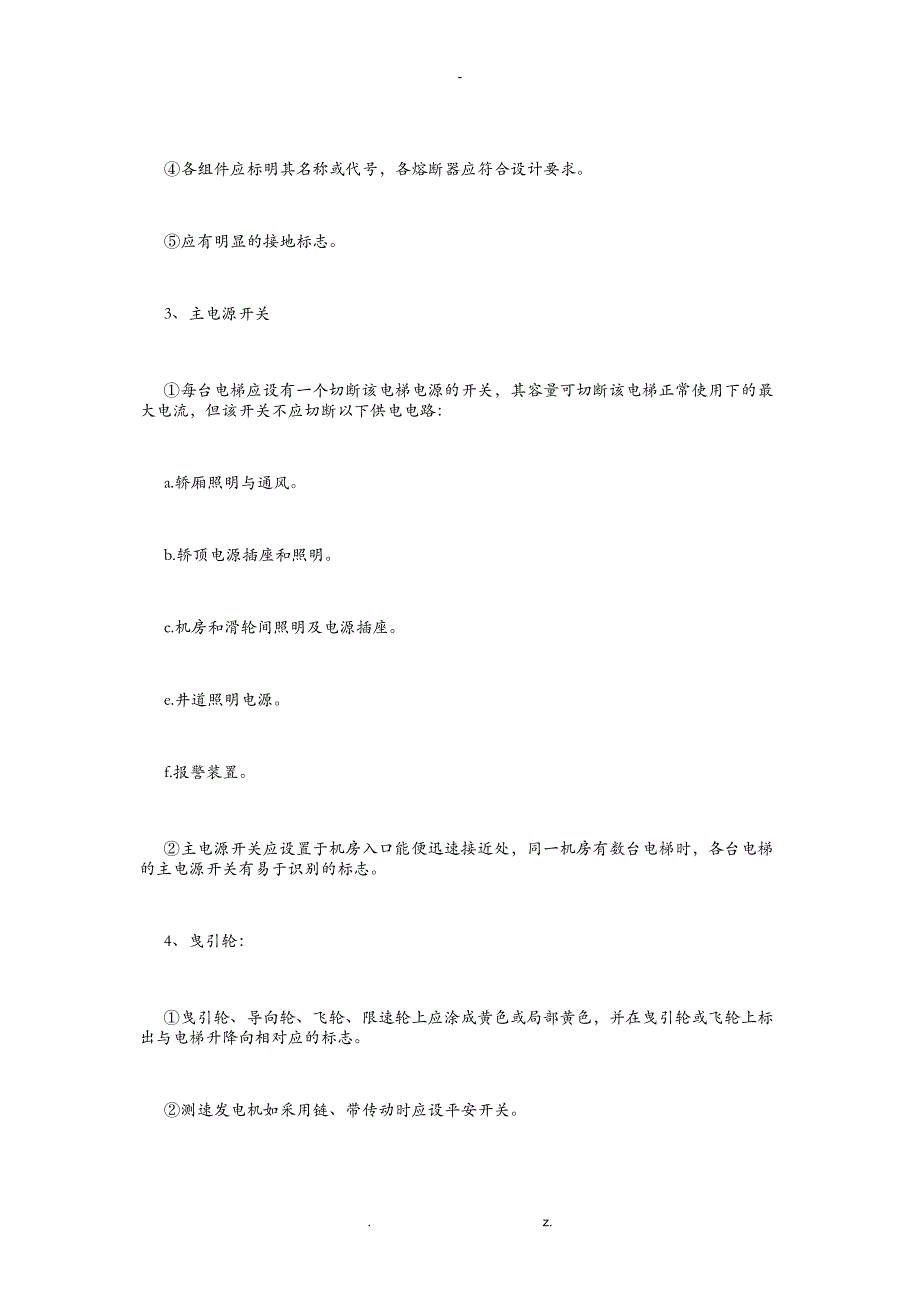 电梯安全检验标准及要求_第4页