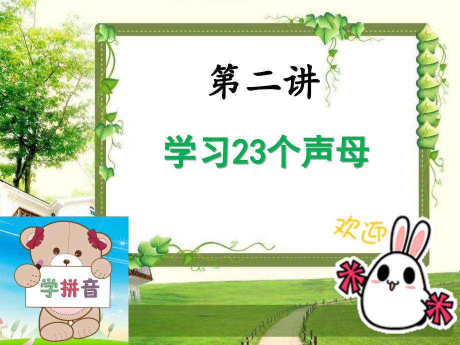 第二讲：学习23个声母_第1页