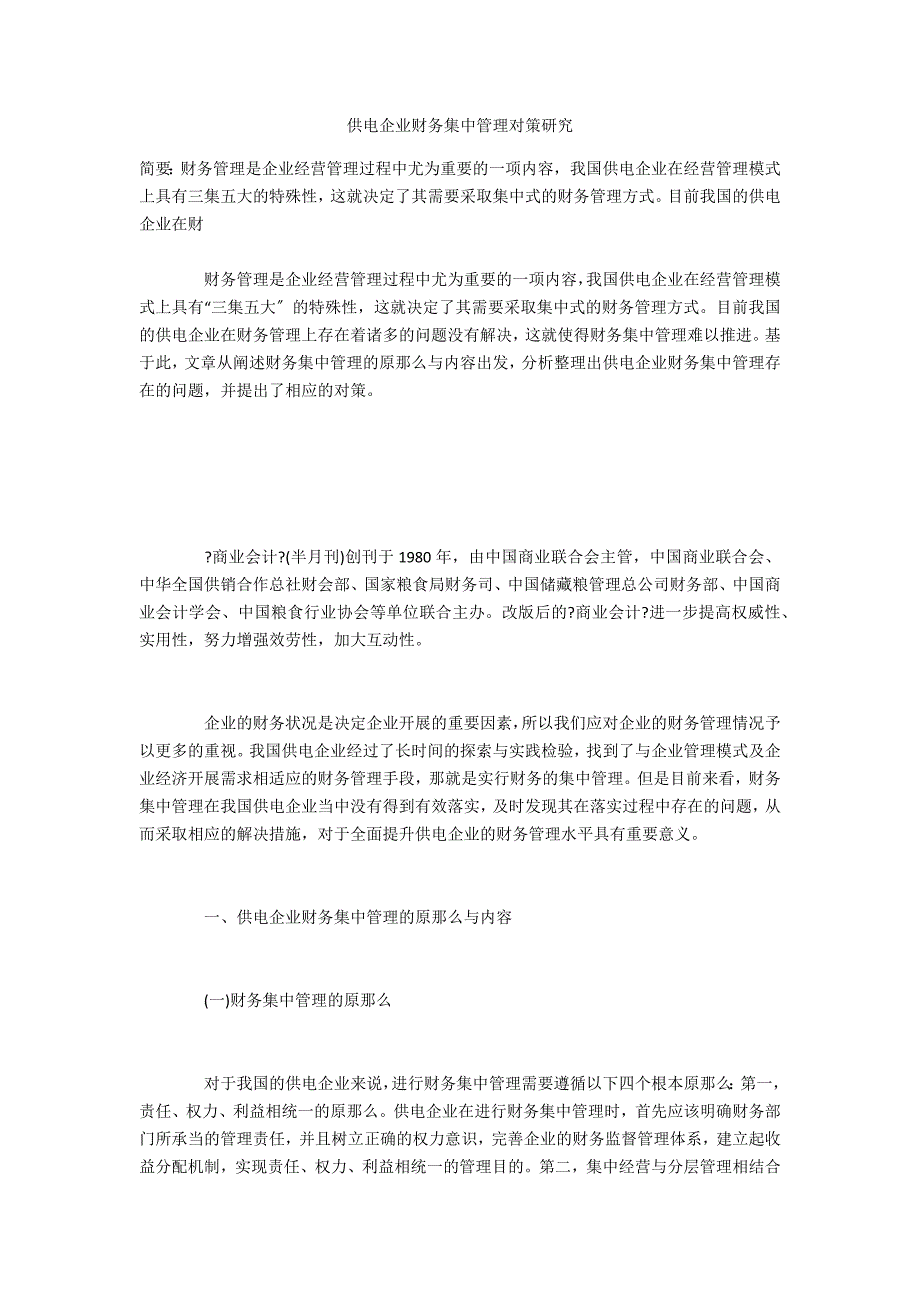 供电企业财务集中管理对策研究_第1页