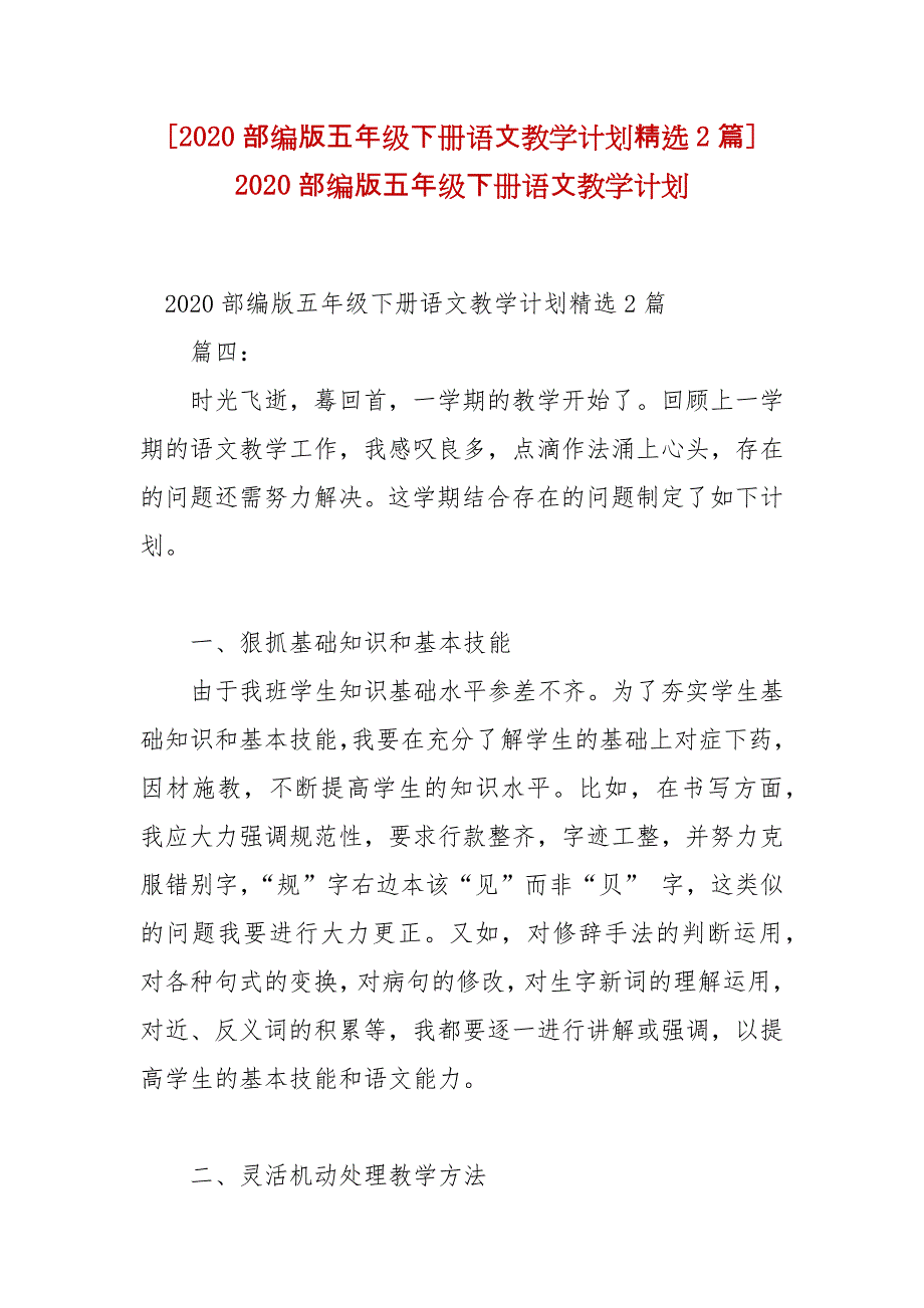 精编[2020部编版五年级下册语文教学计划精选2篇] 2020部编版五年级下册语文教学计划_第1页