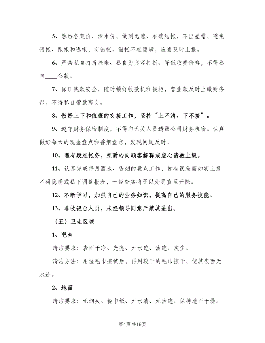 收银员岗位职责电子版（10篇）_第4页