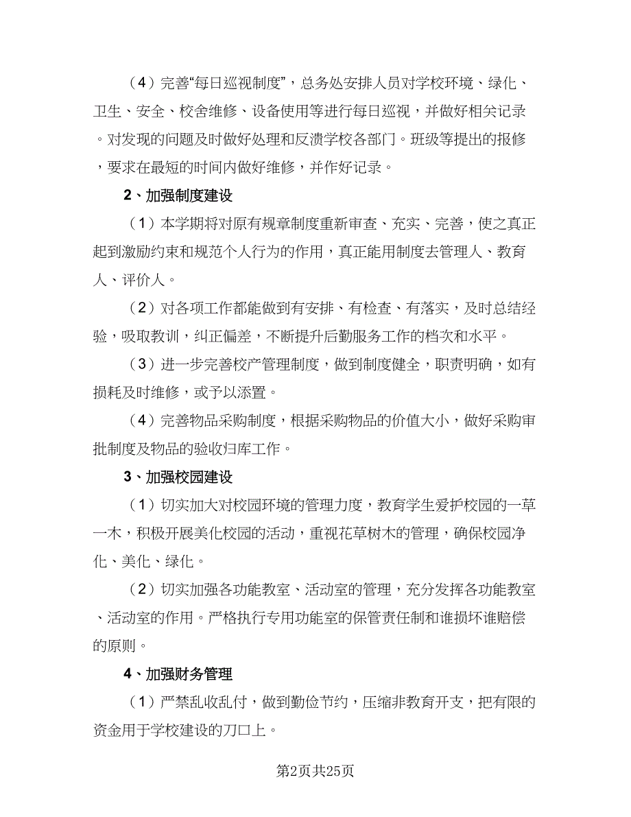 2023年学校办公室工作计划范本（7篇）_第2页