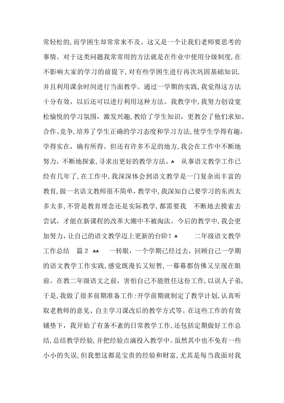 二年级语文教学工作总结模板集合八篇_第4页