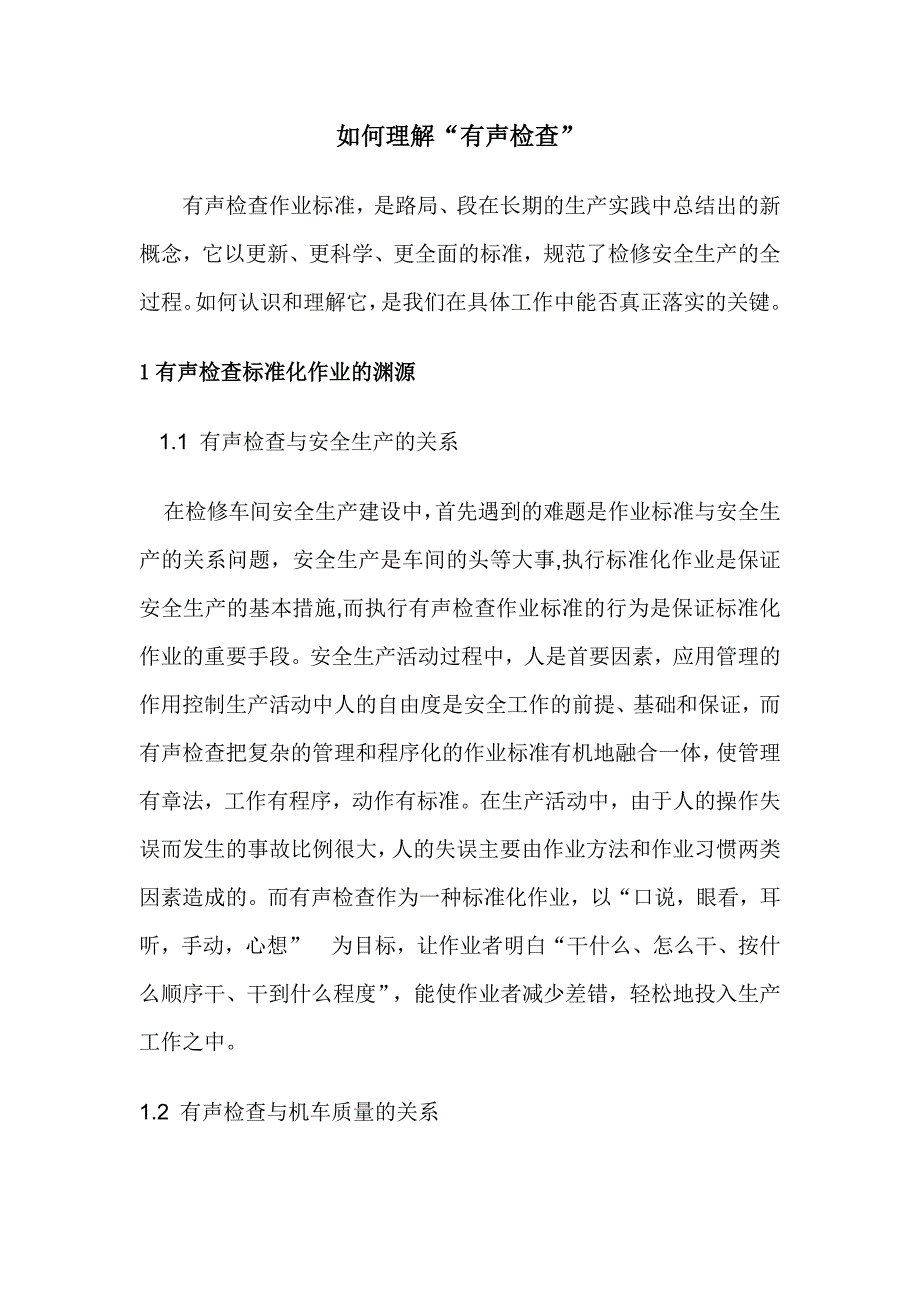 如何理解,有声检查1.doc_第1页