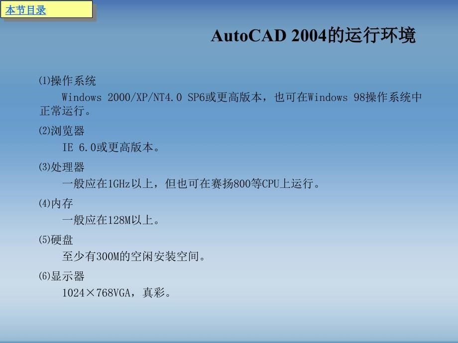 AutoCAD绘制化工工艺图纸第1章AutoCAD软件概述_第5页