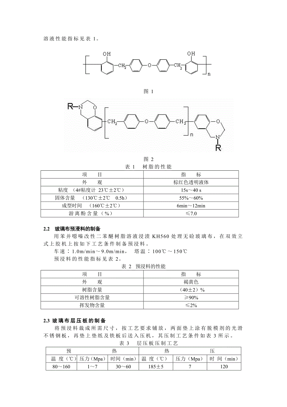 苯并恶嗪改性二苯醚层压玻璃布板.doc_第2页