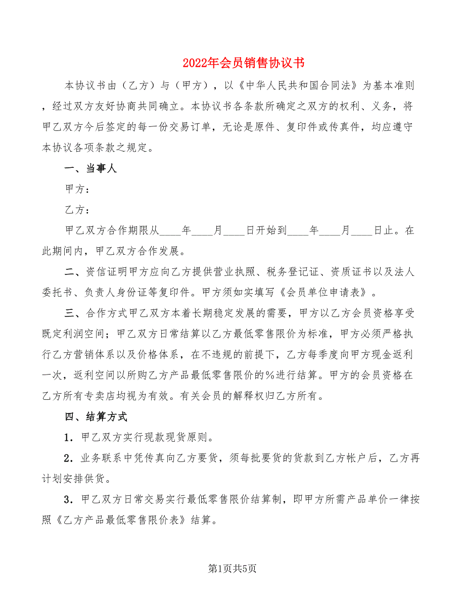 2022年会员销售协议书_第1页