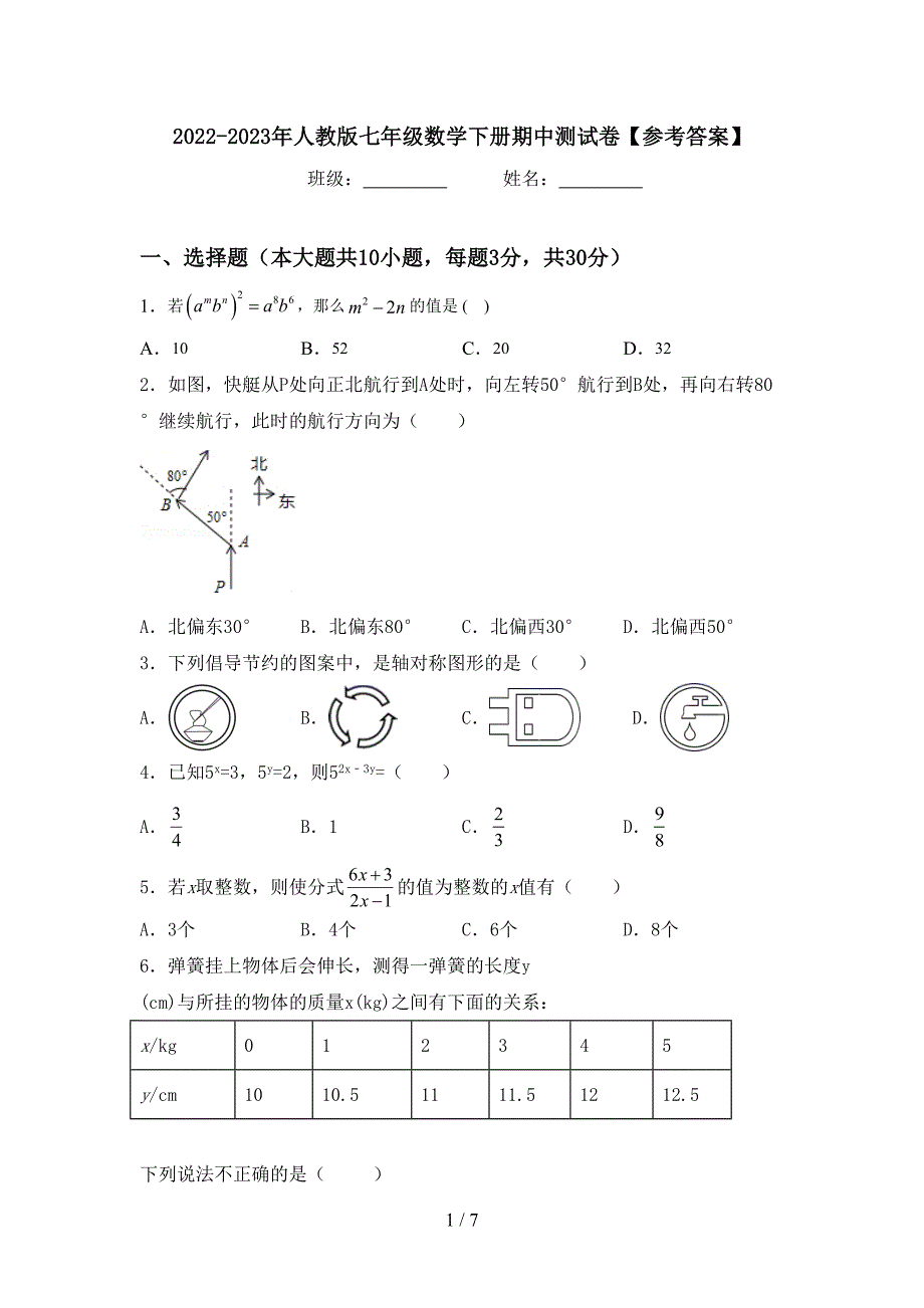 2022-2023年人教版七年级数学下册期中测试卷【参考答案】.doc_第1页