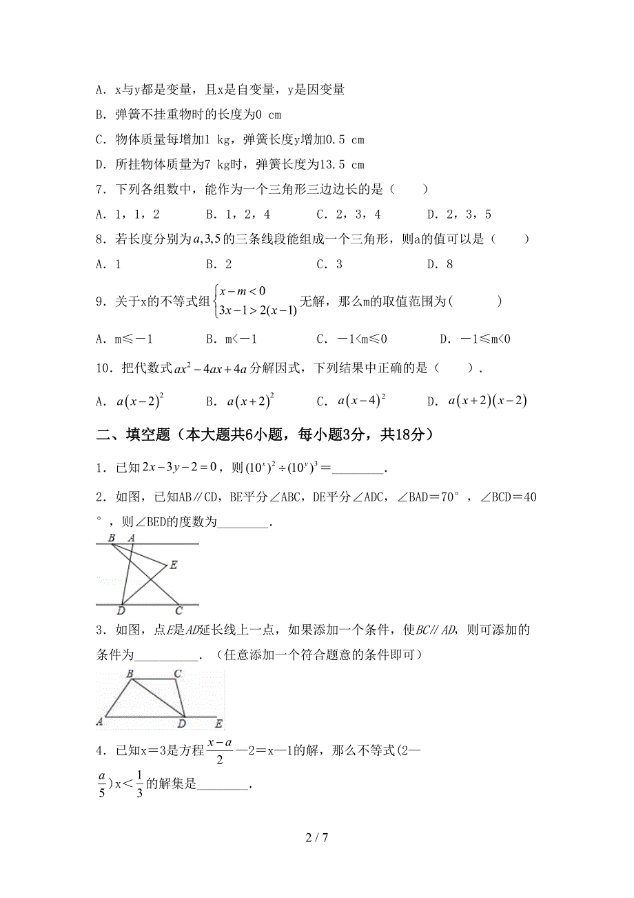 2022-2023年人教版七年级数学下册期中测试卷【参考答案】.doc_第2页