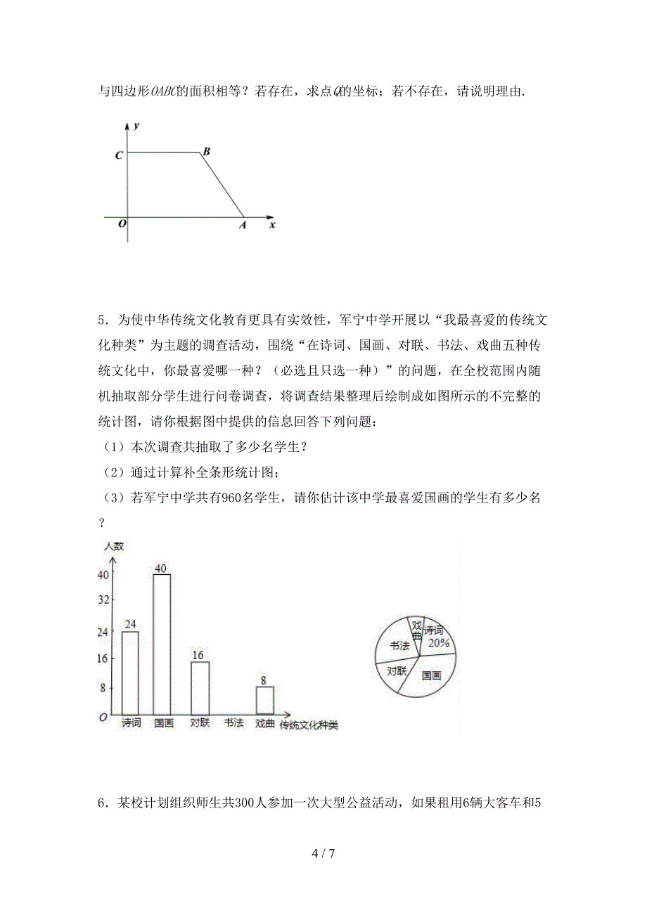 2022-2023年人教版七年级数学下册期中测试卷【参考答案】.doc_第4页