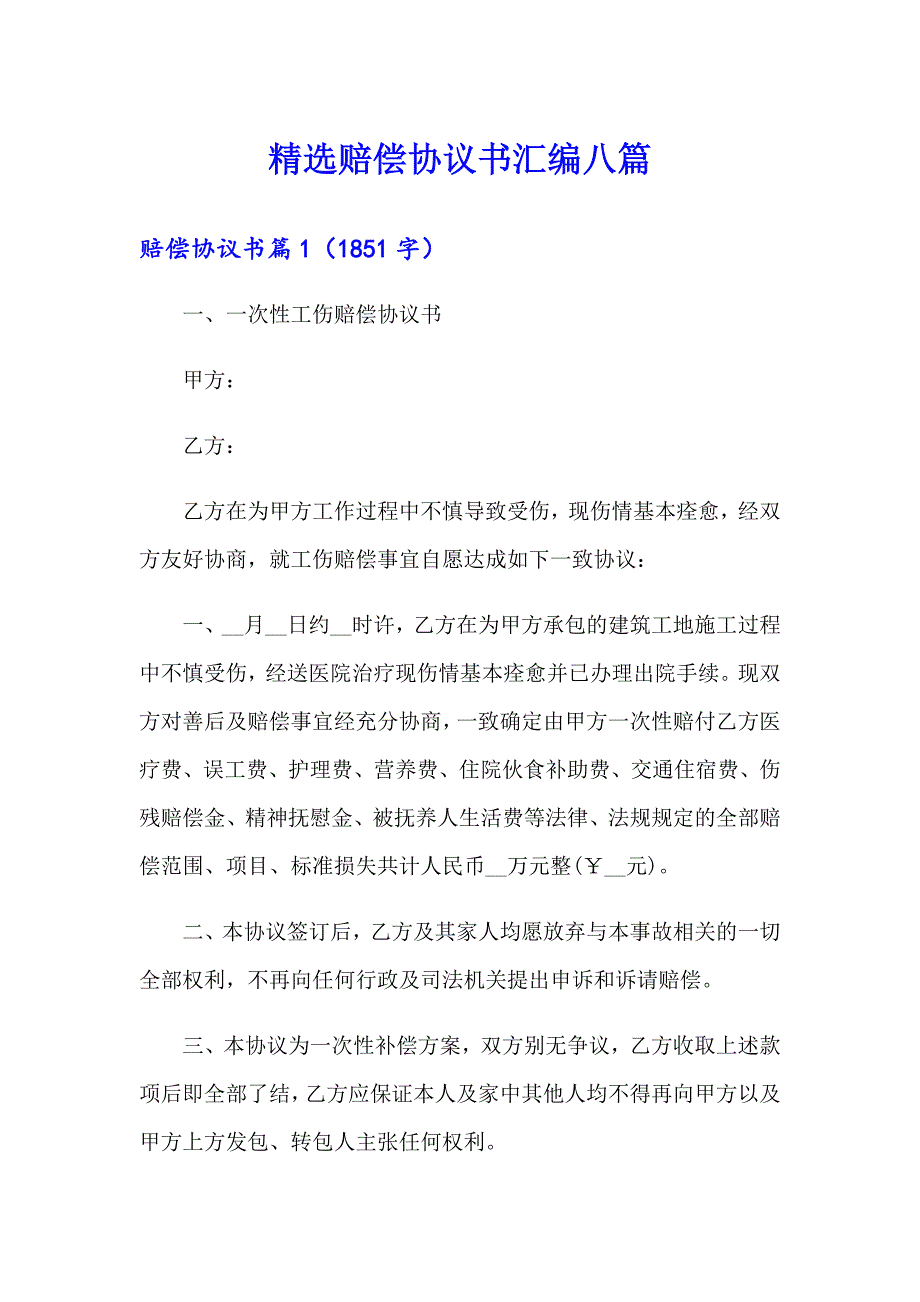 精选赔偿协议书汇编八篇_第1页