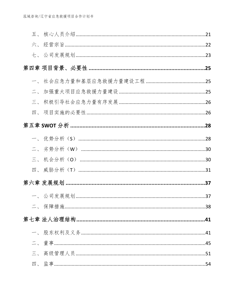 辽宁省应急救援项目合作计划书【模板范本】_第4页