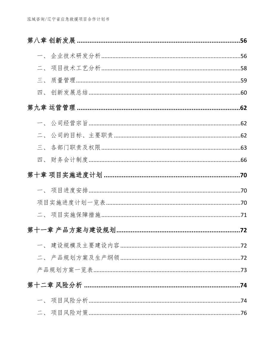 辽宁省应急救援项目合作计划书【模板范本】_第5页