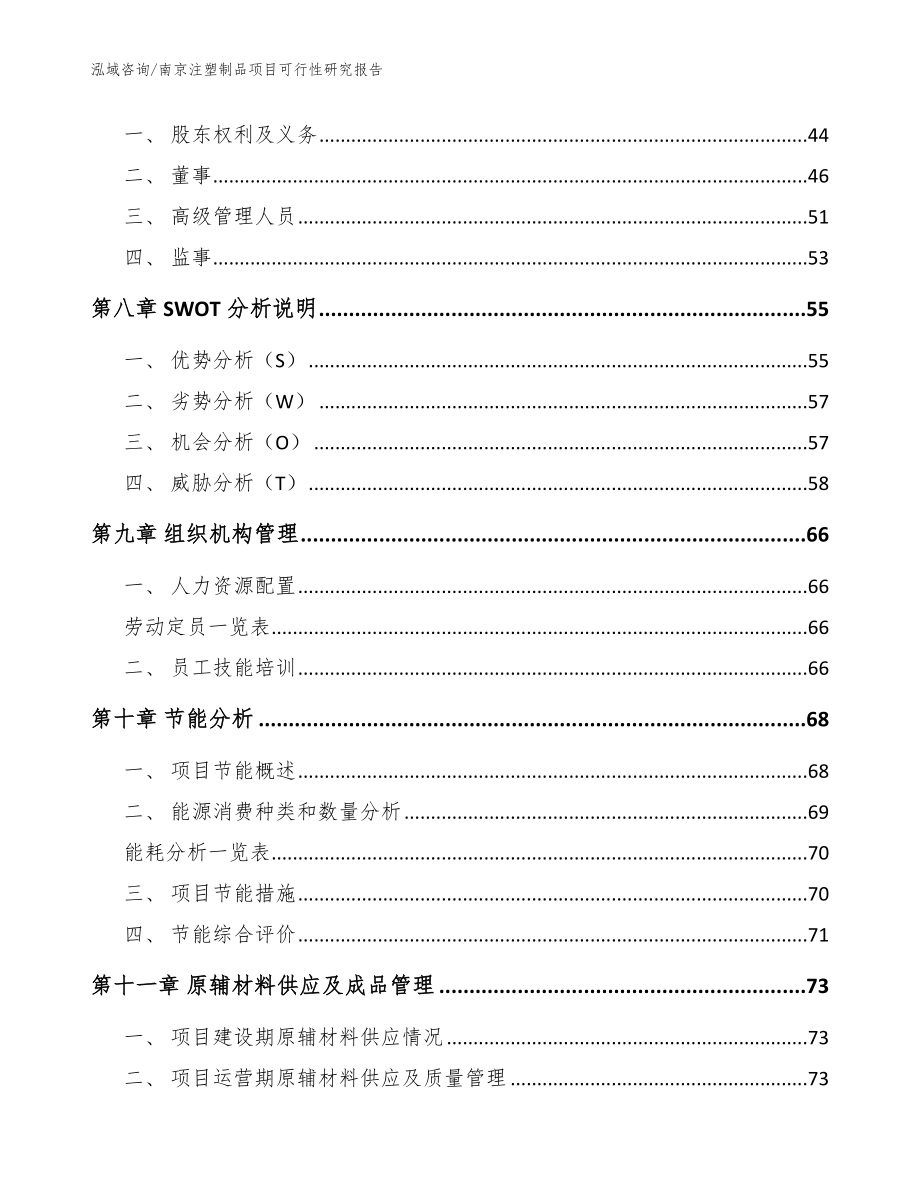 南京注塑制品项目可行性研究报告【模板范文】_第4页