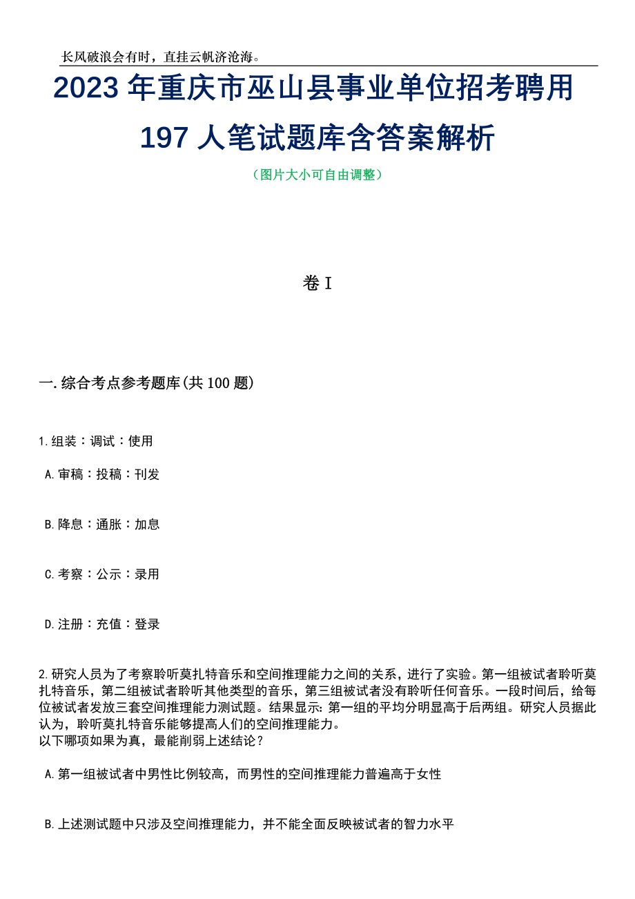 2023年重庆市巫山县事业单位招考聘用197人笔试题库含答案解析_第1页