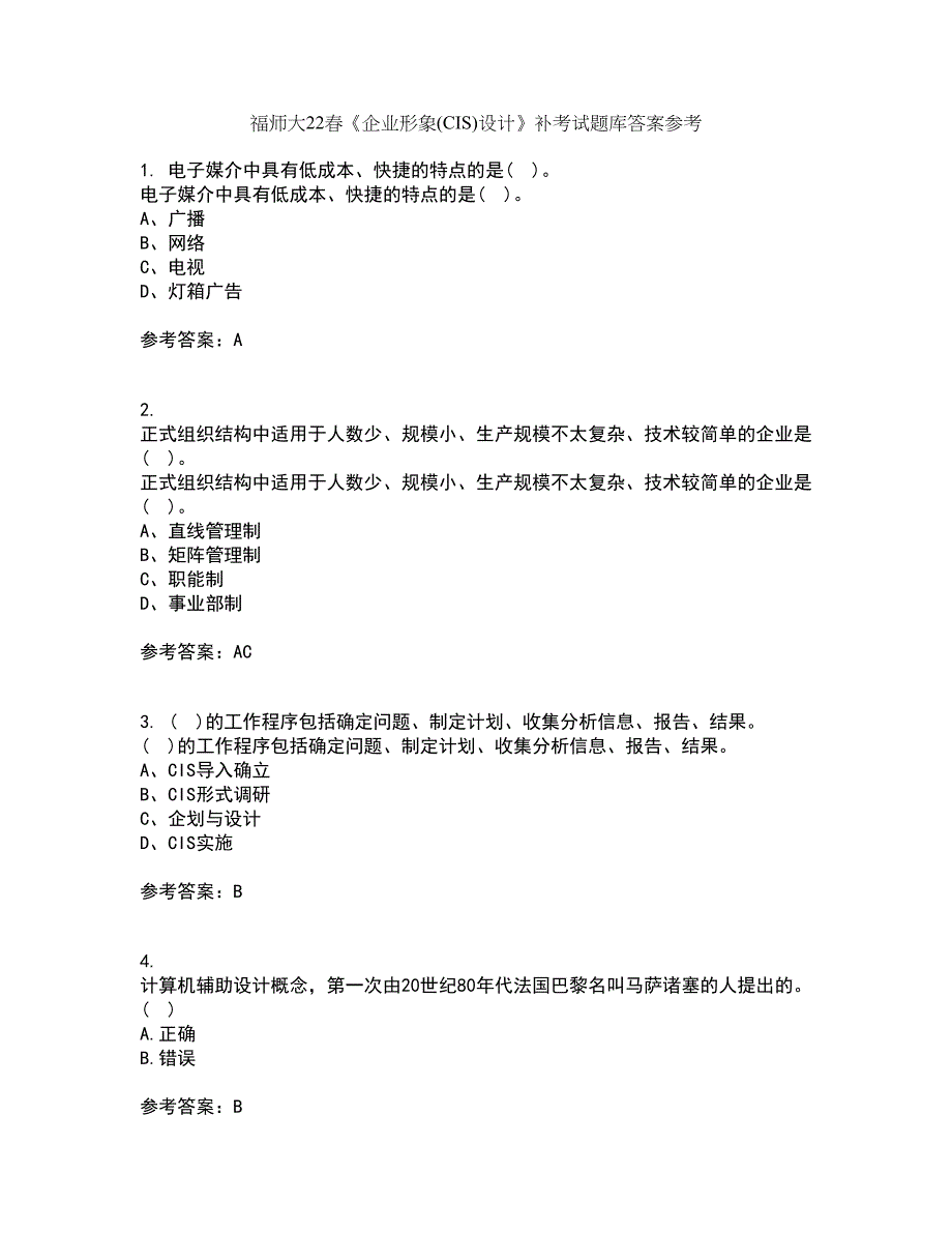 福师大22春《企业形象(CIS)设计》补考试题库答案参考25_第1页