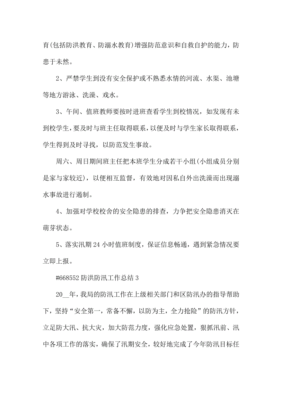 最新防洪防汛工作总结3篇.docx_第5页