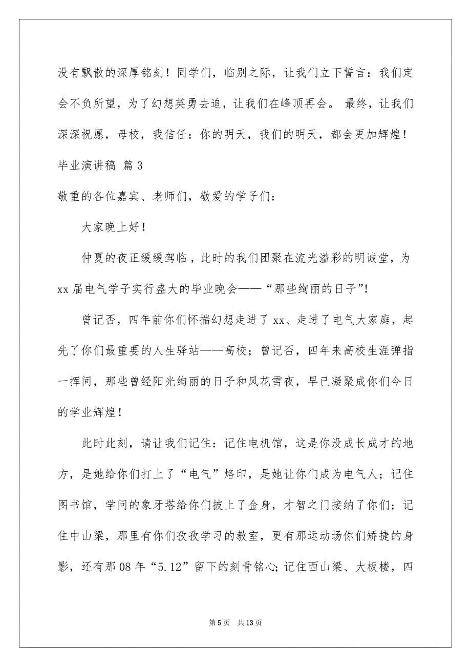 毕业演讲稿汇编六篇_第5页