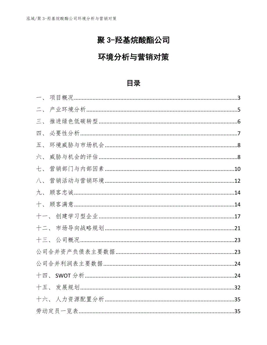 聚3-羟基烷酸酯公司环境分析与营销对策_第1页