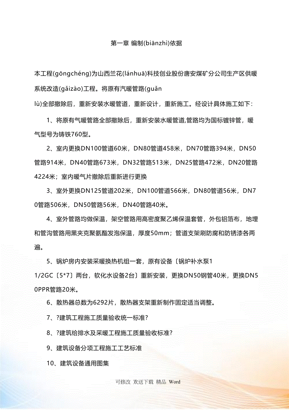 唐安煤矿分公司生产区供暖系统改造工程施工组织设计_第2页