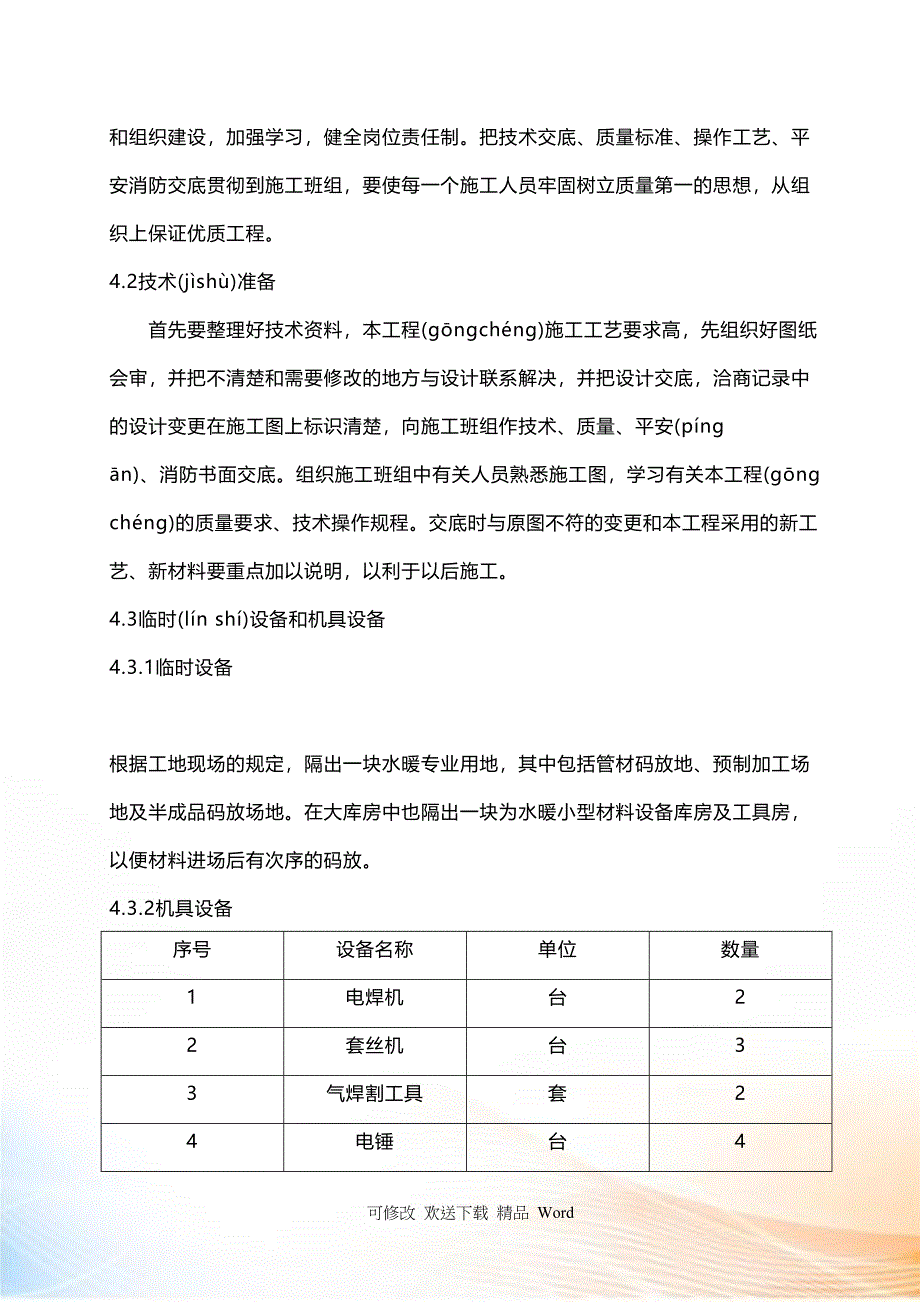 唐安煤矿分公司生产区供暖系统改造工程施工组织设计_第4页