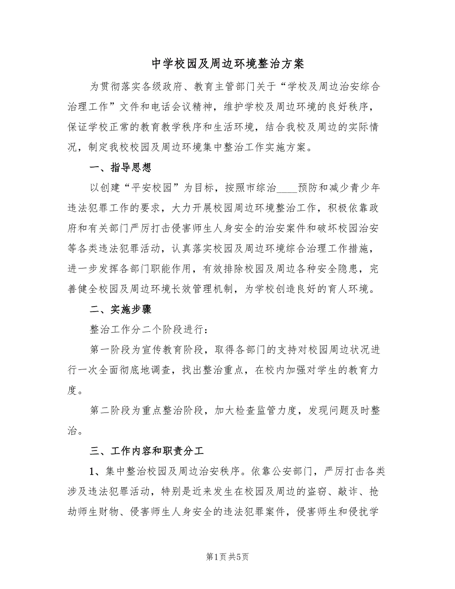 中学校园及周边环境整治方案（二篇）_第1页