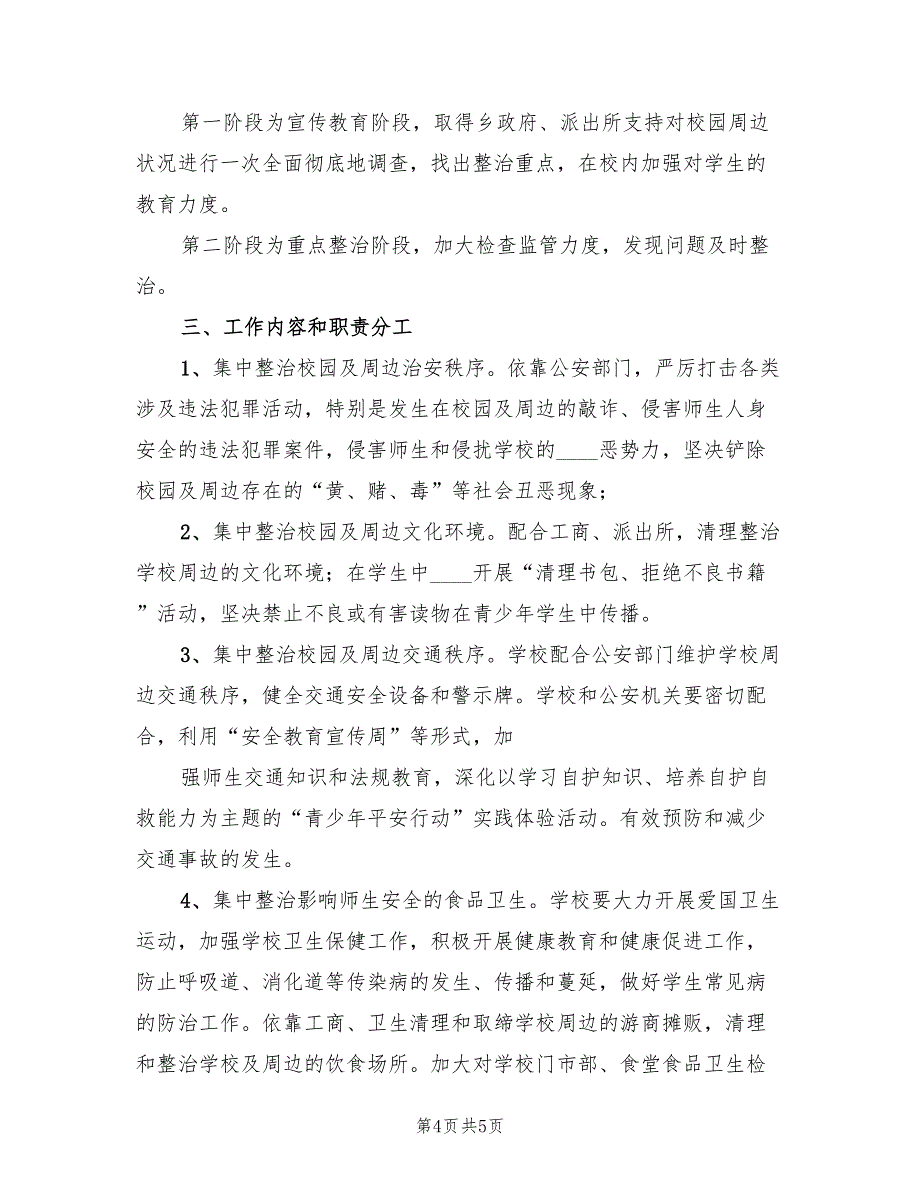 中学校园及周边环境整治方案（二篇）_第4页