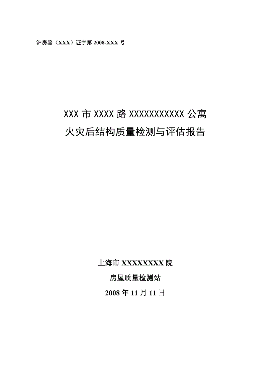 公寓楼火灾后结构质量检测与评估报告.docx_第1页